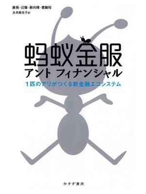 cover image of アントフィナンシャル――1匹のアリがつくる新金融エコシステム